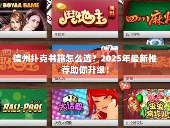 德州扑克书籍怎么选？2025年最新推荐助你升级！