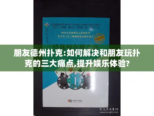朋友德州扑克:如何解决和朋友玩扑克的三大痛点,提升娱乐体验?