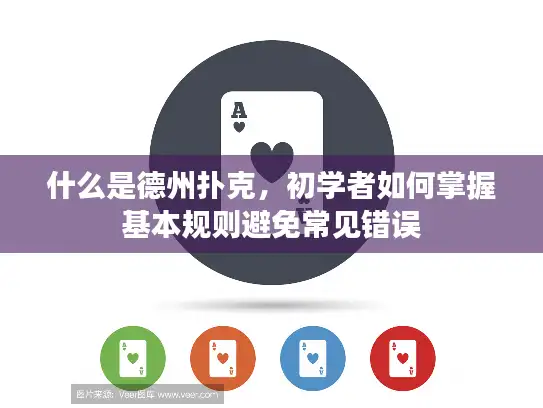 什么是德州扑克，初学者如何掌握基本规则避免常见错误