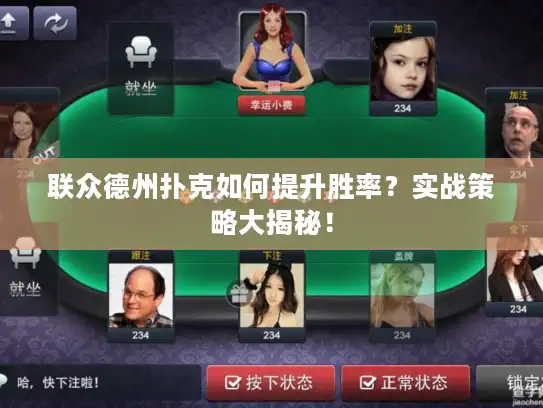 联众德州扑克如何提升胜率？实战策略大揭秘！