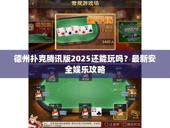 德州扑克腾讯版2025还能玩吗？最新安全娱乐攻略