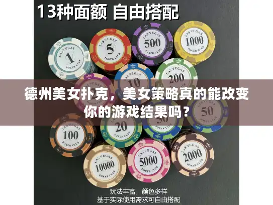 德州美女扑克，美女策略真的能改变你的游戏结果吗？