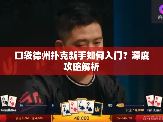 口袋德州扑克新手如何入门？深度攻略解析
