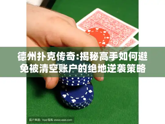 德州扑克传奇:揭秘高手如何避免被清空账户的绝地逆袭策略