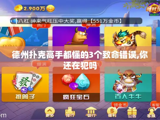 德州扑克高手都懂的3个致命错误,你还在犯吗