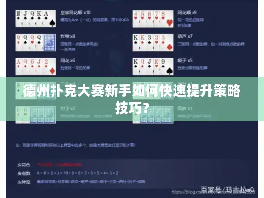 德州扑克大赛新手如何快速提升策略技巧? 德州扑克大赛新手如何快速提升策略技巧?