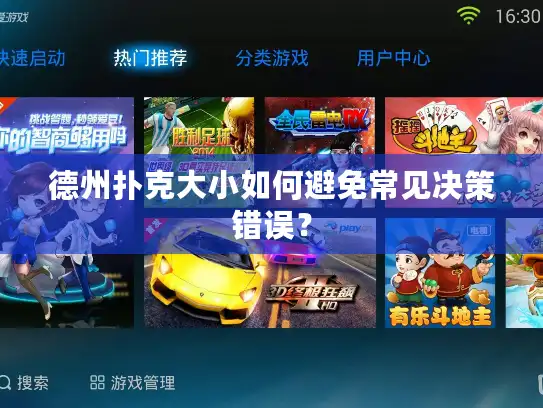 德州扑克大小如何避免常见决策错误? 德州扑克大小如何避免常见决策错误?