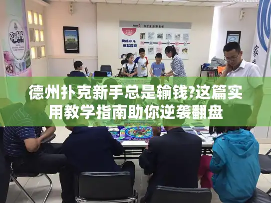 德州扑克新手总是输钱?这篇实用教学指南助你逆袭翻盘 德州扑克新手总是输钱?这篇实用教学指南助你逆袭翻盘