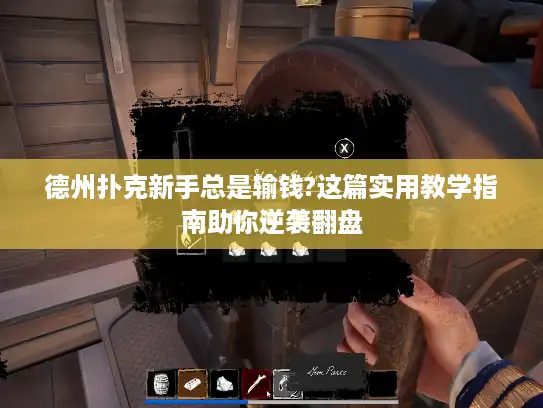 德州扑克新手总是输钱?这篇实用教学指南助你逆袭翻盘 德州扑克新手总是输钱?这篇实用教学指南助你逆袭翻盘