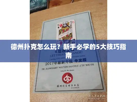 德州扑克怎么玩？新手必学的5大技巧指南