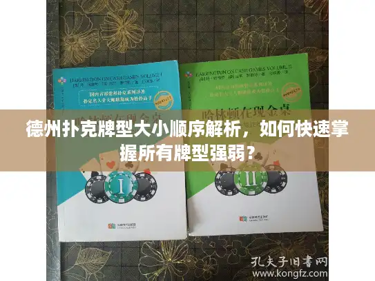 德州扑克牌型大小顺序解析，如何快速掌握所有牌型强弱？