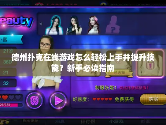 德州扑克在线游戏怎么轻松上手并提升技能？新手必读指南