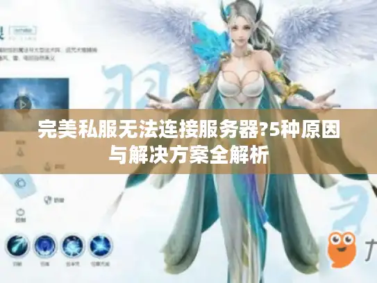 完美私服无法连接服务器?5种原因与解决方案全解析