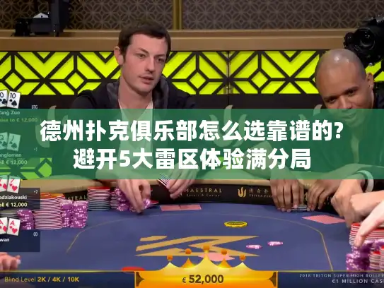 德州扑克俱乐部怎么选靠谱的?避开5大雷区体验满分局