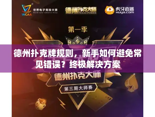 德州扑克牌规则，新手如何避免常见错误？终极解决方案