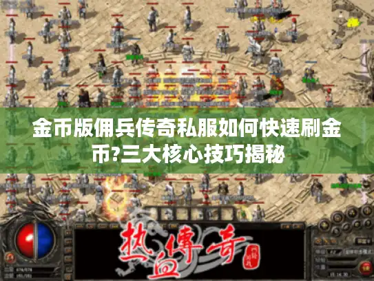 金币版佣兵传奇私服如何快速刷金币?三大核心技巧揭秘