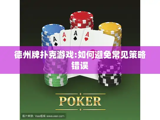 德州牌扑克游戏:如何避免常见策略错误