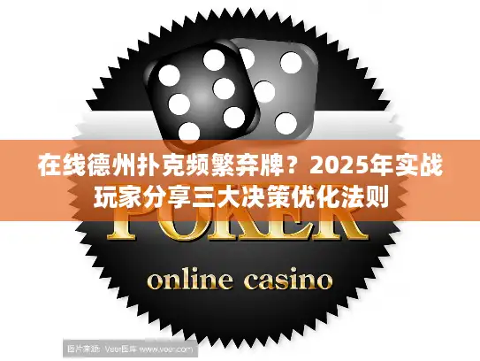 在线德州扑克频繁弃牌？2025年实战玩家分享三大决策优化法则