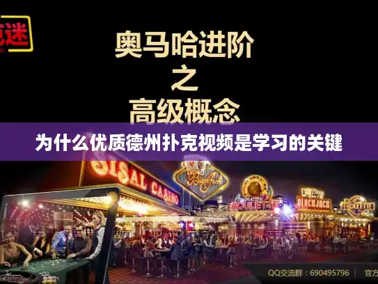 为什么优质德州扑克视频是学习的关键