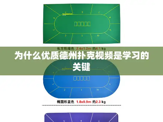为什么优质德州扑克视频是学习的关键