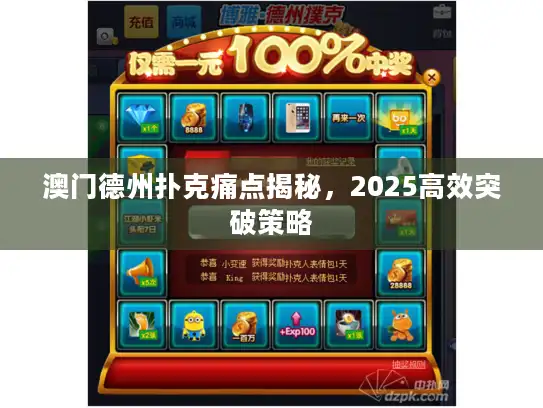 澳门德州扑克痛点揭秘，2025高效突破策略