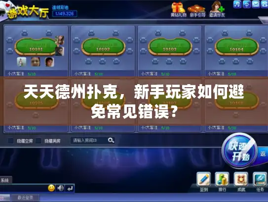 天天德州扑克，新手玩家如何避免常见错误？