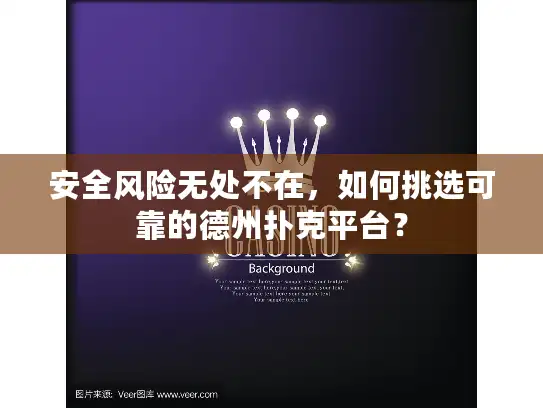 安全风险无处不在，如何挑选可靠的德州扑克平台？