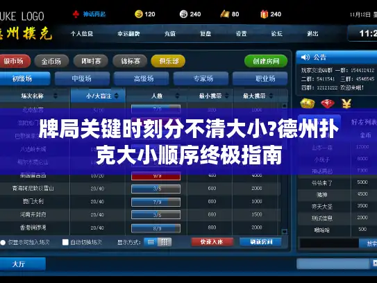牌局关键时刻分不清大小?德州扑克大小顺序终极指南