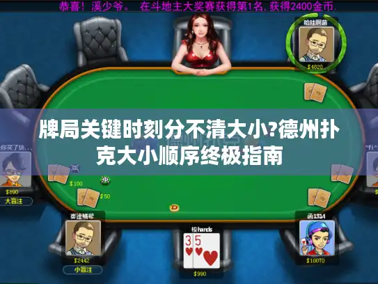 牌局关键时刻分不清大小?德州扑克大小顺序终极指南