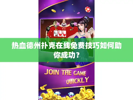 热血德州扑克在线免费技巧如何助你成功？