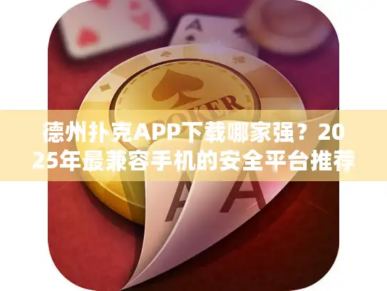 德州扑克APP下载哪家强？2025年最兼容手机的安全平台推荐