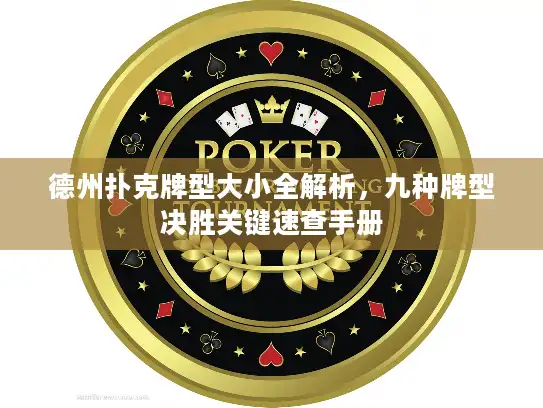 德州扑克牌型大小全解析，九种牌型决胜关键速查手册