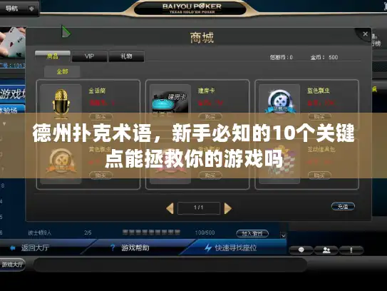 德州扑克术语，新手必知的10个关键点能拯救你的游戏吗