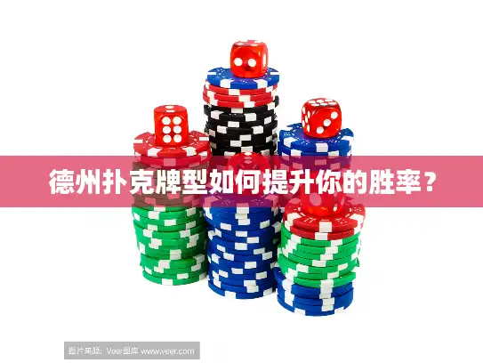 德州扑克牌型如何提升你的胜率？