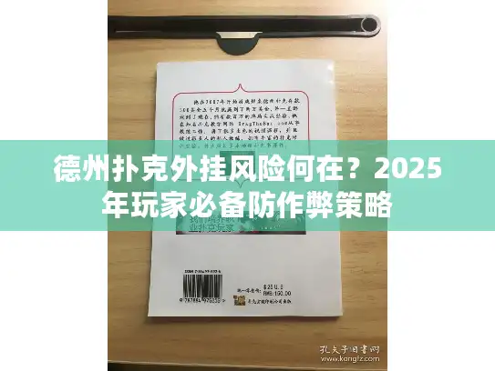 德州扑克外挂风险何在？2025年玩家必备防作弊策略