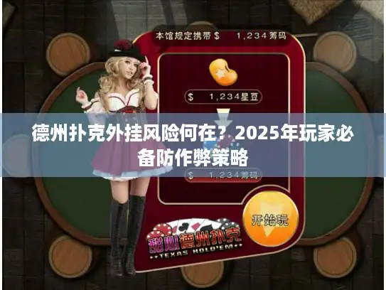 德州扑克外挂风险何在？2025年玩家必备防作弊策略