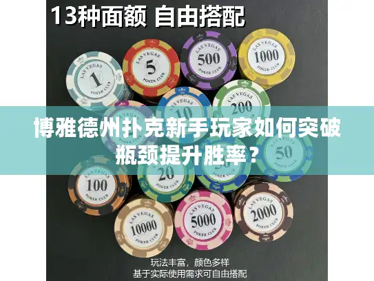 博雅德州扑克新手玩家如何突破瓶颈提升胜率？