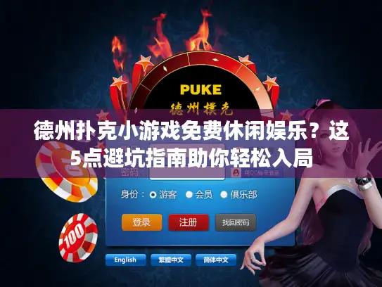 德州扑克小游戏免费休闲娱乐？这5点避坑指南助你轻松入局