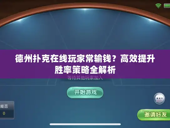 德州扑克在线玩家常输钱？高效提升胜率策略全解析