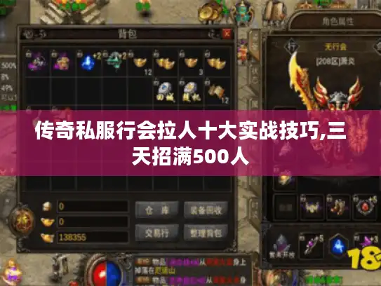 传奇私服行会拉人十大实战技巧,三天招满500人