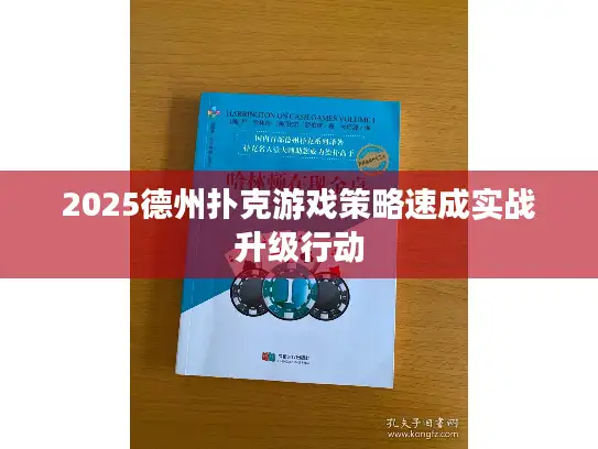 2025德州扑克游戏策略速成实战升级行动