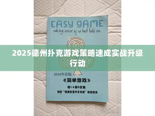 2025德州扑克游戏策略速成实战升级行动