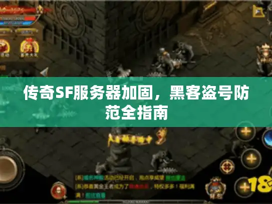 传奇SF服务器加固，黑客盗号防范全指南