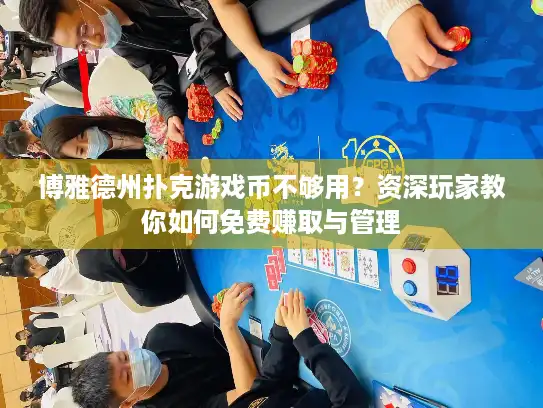 博雅德州扑克游戏币不够用？资深玩家教你如何免费赚取与管理