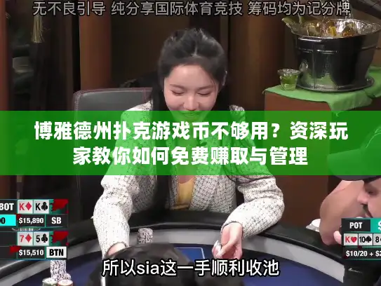 博雅德州扑克游戏币不够用？资深玩家教你如何免费赚取与管理