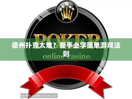 德州扑克太难？新手必学简单游戏法则