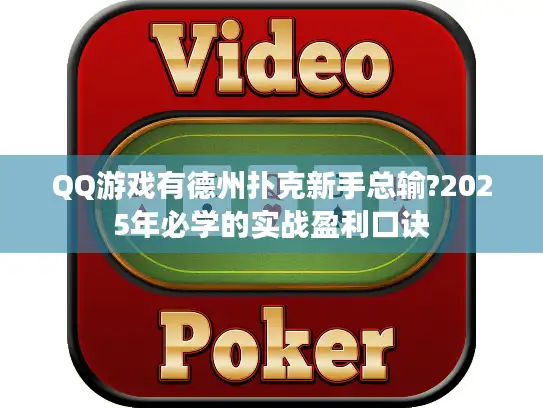 QQ游戏有德州扑克新手总输?2025年必学的实战盈利口诀 QQ游戏有德州扑克新手总输?2025年必学的实战盈利口诀