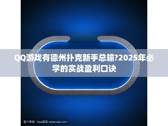 QQ游戏有德州扑克新手总输?2025年必学的实战盈利口诀 QQ游戏有德州扑克新手总输?2025年必学的实战盈利口诀