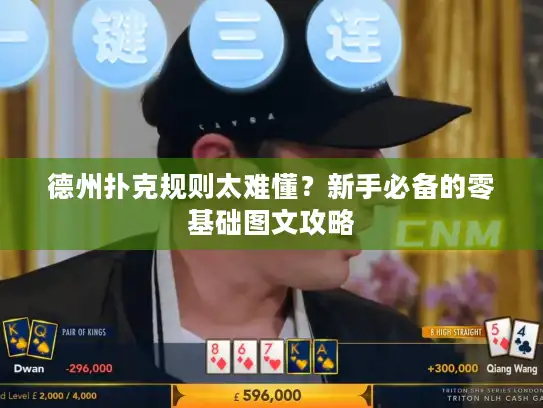 德州扑克规则太难懂？新手必备的零基础图文攻略