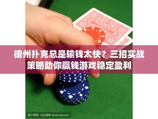 德州扑克总是输钱太快？三招实战策略助你赢钱游戏稳定盈利